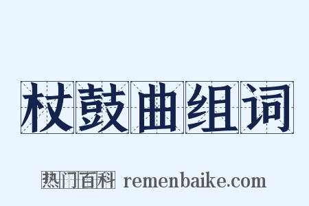 杖鼓曲组词是什么意思的图片